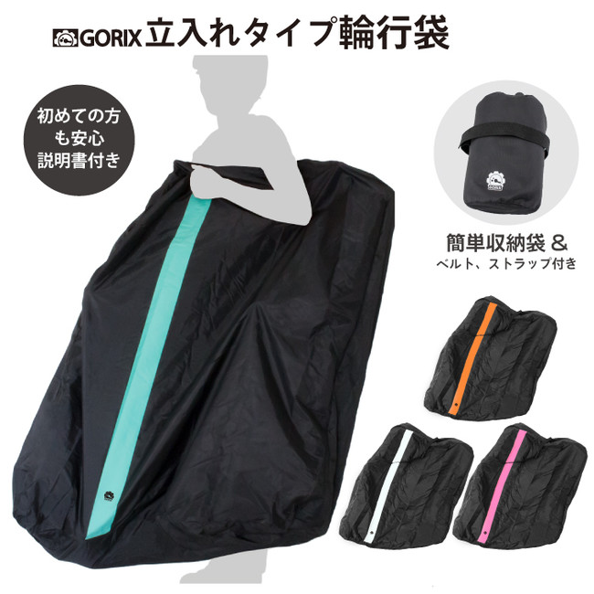 縦入れ式で手軽に収納!しっかり固定】自転車パーツブランド「GORIX」の