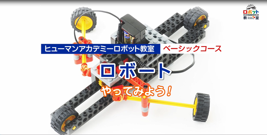 動作確認済】ヒューマンアカデミー ロボット ベーシック ミドル一部