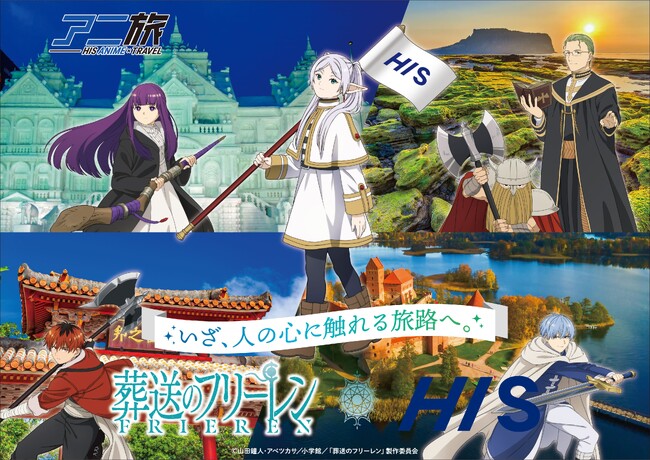 HIS × ラグーナテンボス × HISホテルホールディングス TVアニメ「葬送