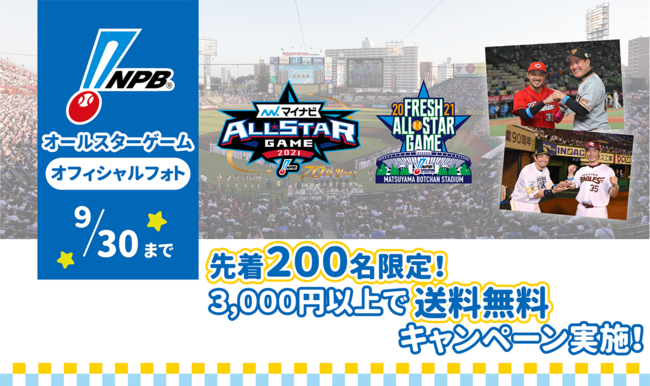 先着200名限定！】「プロ野球オールスターゲームオフィシャルフォト
