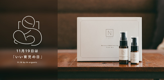 N organic、全国の育児を頑張るママ5,000名へ7日間トライアルキットの