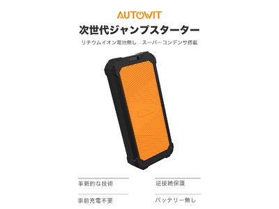 事前充電不要の次世代ジャンプスターター「Autowit Super Cap2」が楽天
