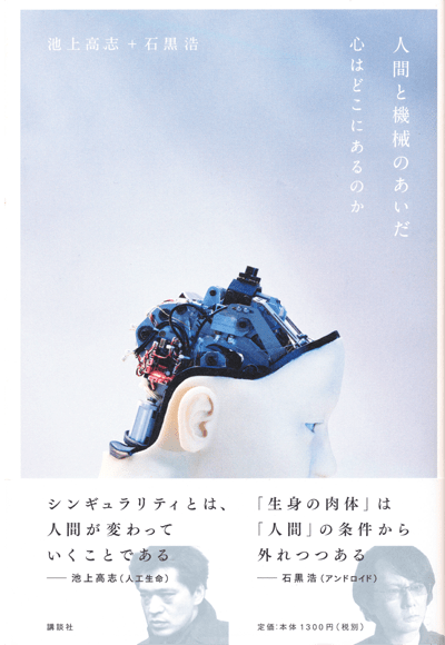 人間と機械のあいだ』-心はどこにあるのか｜ひらめきブックレビュー