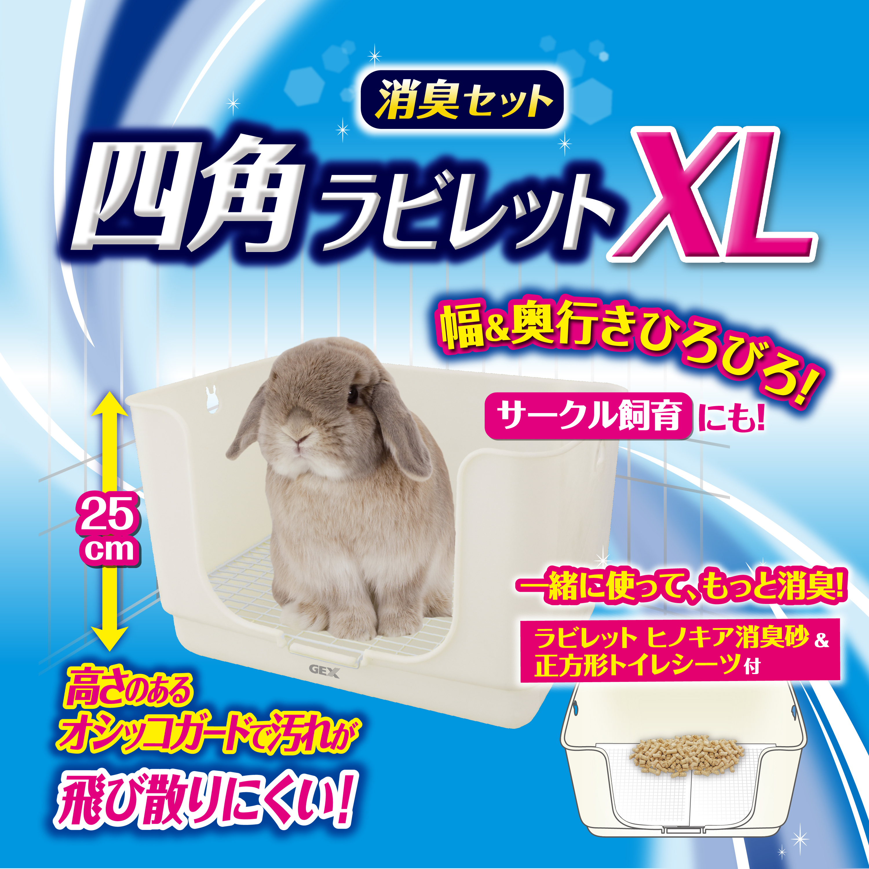 四角ラビレットXL消臭セット ミルキーホワイト | ジェックス株式会社