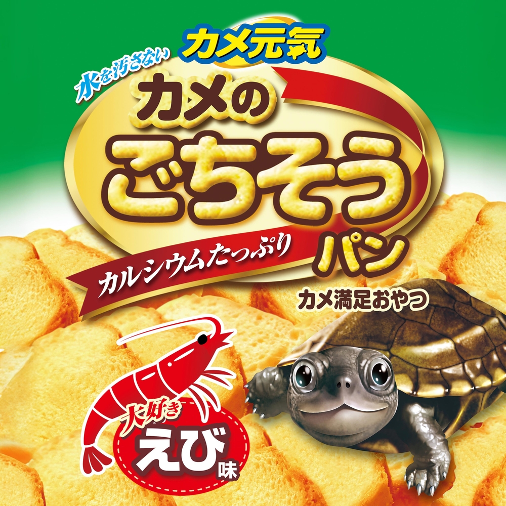 カメ元気 カメのごちそうパンえび味 | ジェックス株式会社