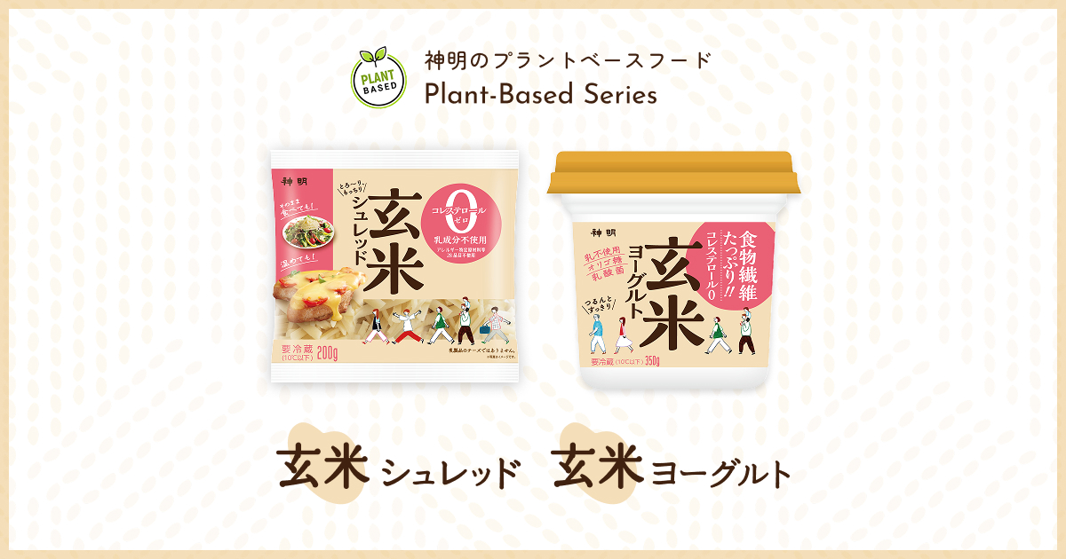 玄米シュレッド | 株式会社神明 | プラントベースフード