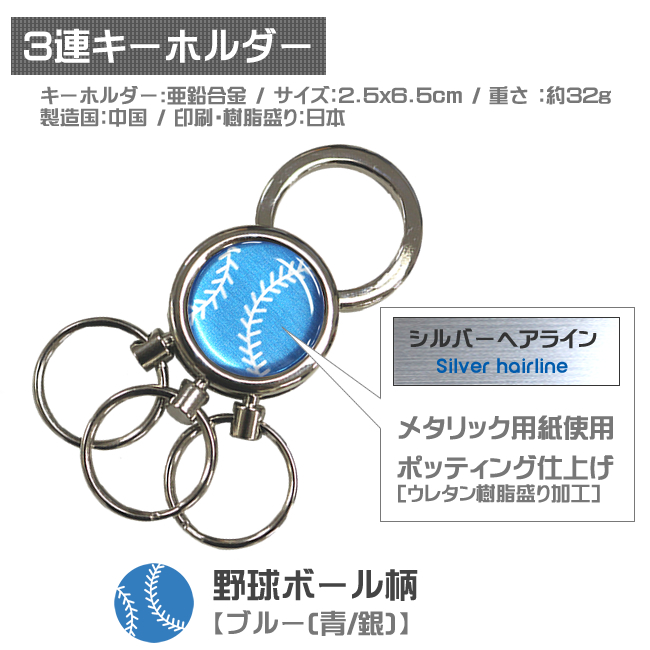 3連キーホルダー 野球ボール柄 | スポーツ雑貨・グッズの通販