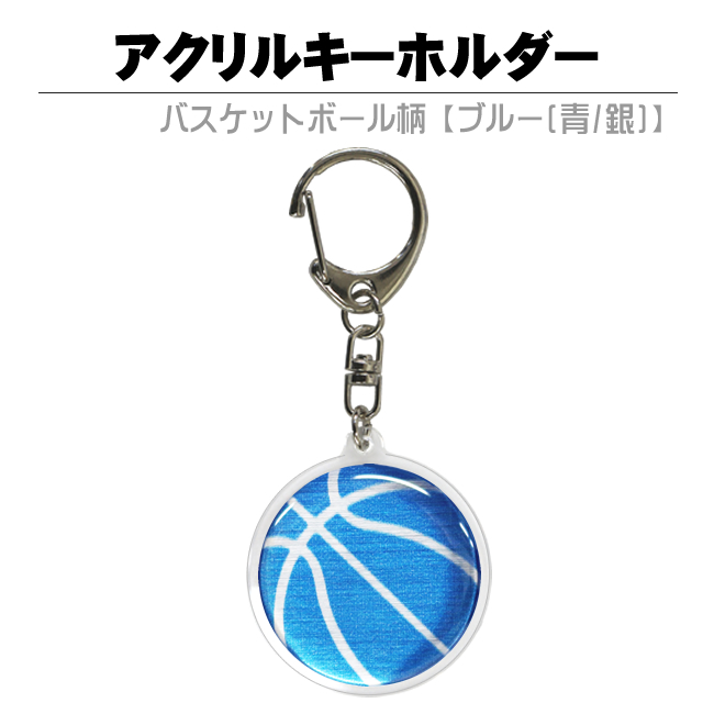 バスケットボールキーホルダー ブルー 20個 プチ袋8枚付き