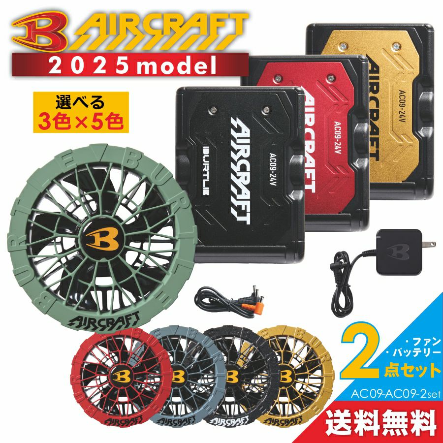 2025年モデル】バートル エアークラフト ファン＆バッテリーセット