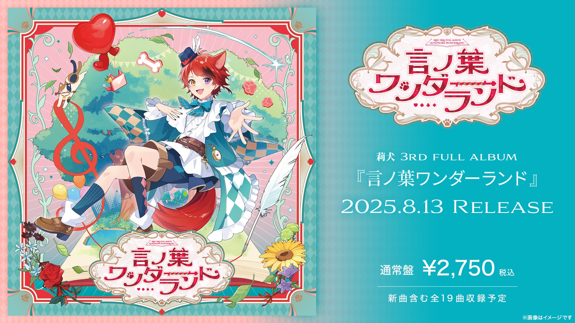 莉犬(すとぷり)の3rdフルアルバム『言ノ葉ワンダーランド』予約受付