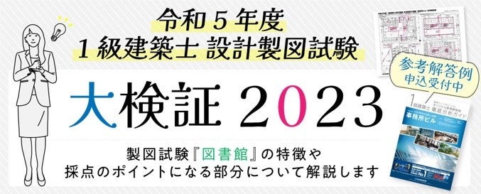 令和5年度 1級建築士 設計製図試験「大検証2023」開催！解答例