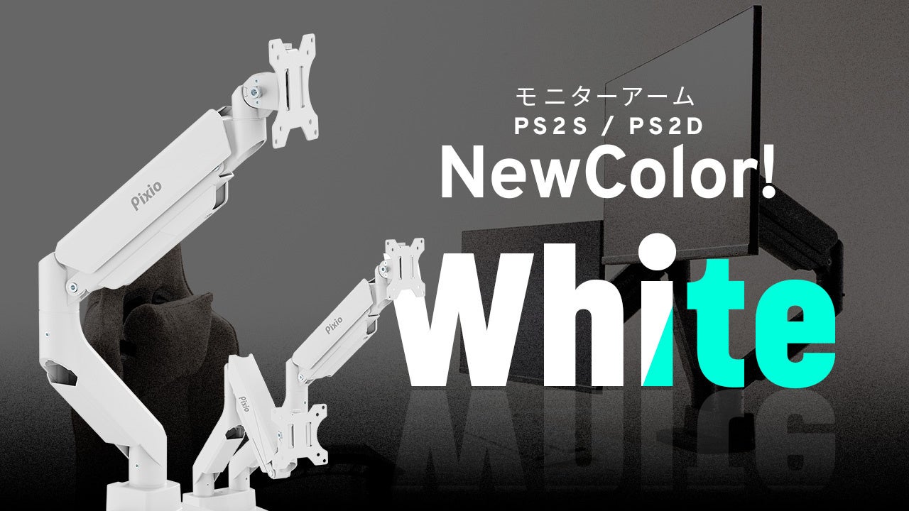 デスク環境をオシャレに。ゲーミングモニターブランド「Pixio」より
