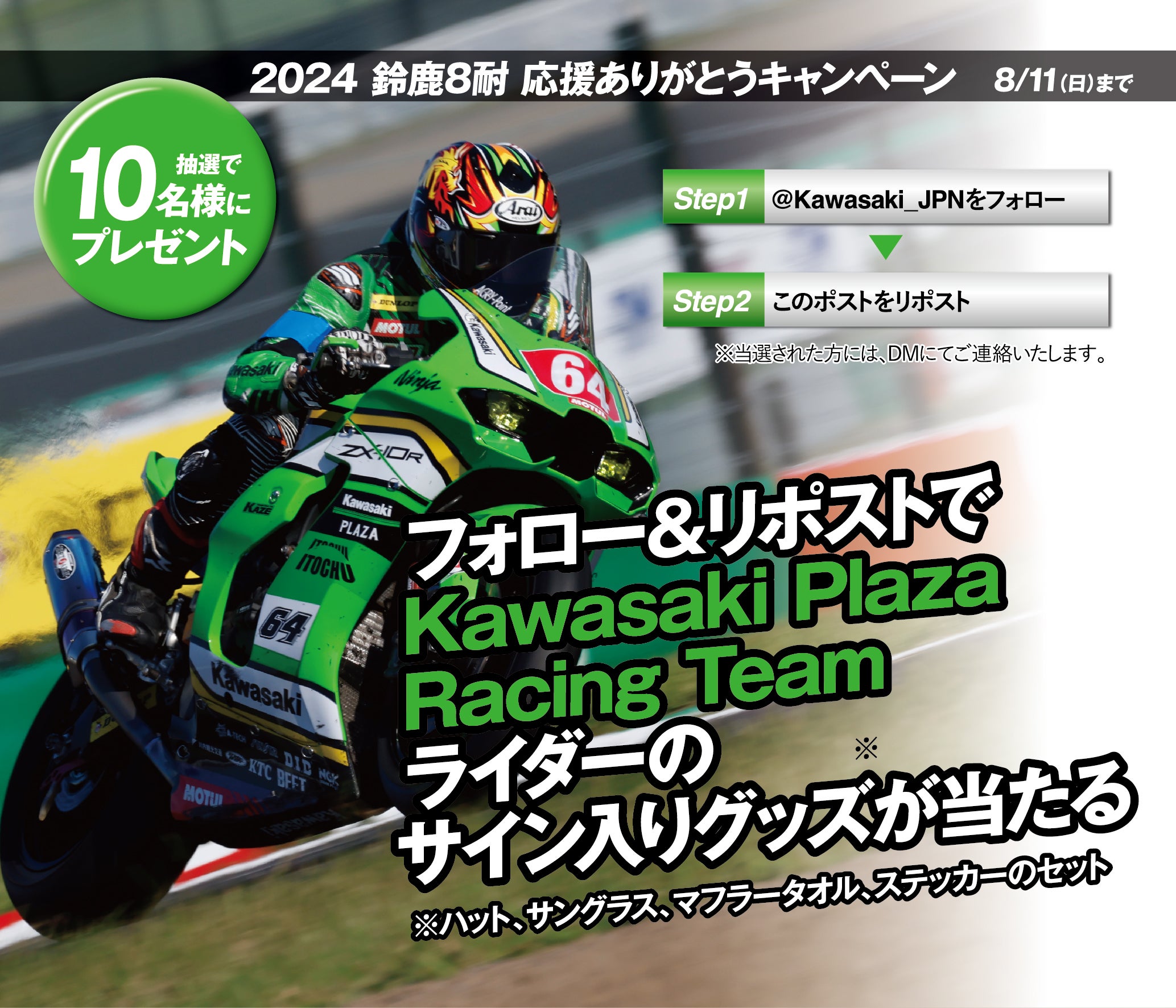 カワサキモータースジャパン 「2024 鈴鹿8耐 応援ありがとう