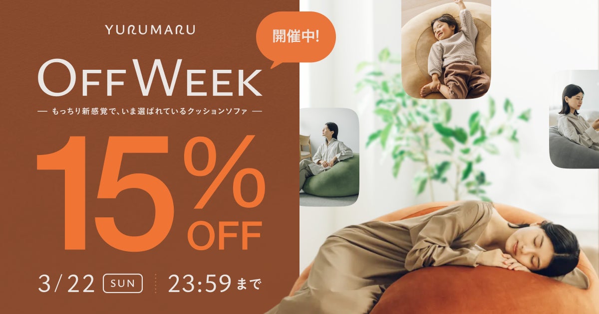 心躍る春に、上質な「休み」を。新感覚のクッションソファ「YURUMARU