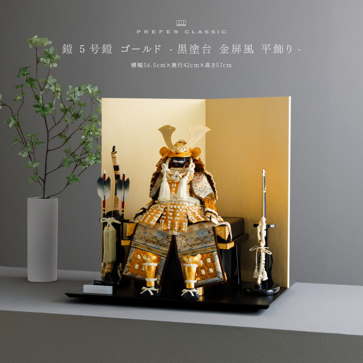 五月人形 鎧飾り 平飾り PREFER CLASSIC [黒塗台 金屏風 平飾り 弓太刀