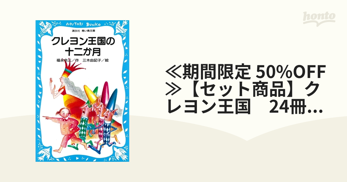 ≪期間限定 50%OFF≫【セット商品】クレヨン王国 24冊セット - honto