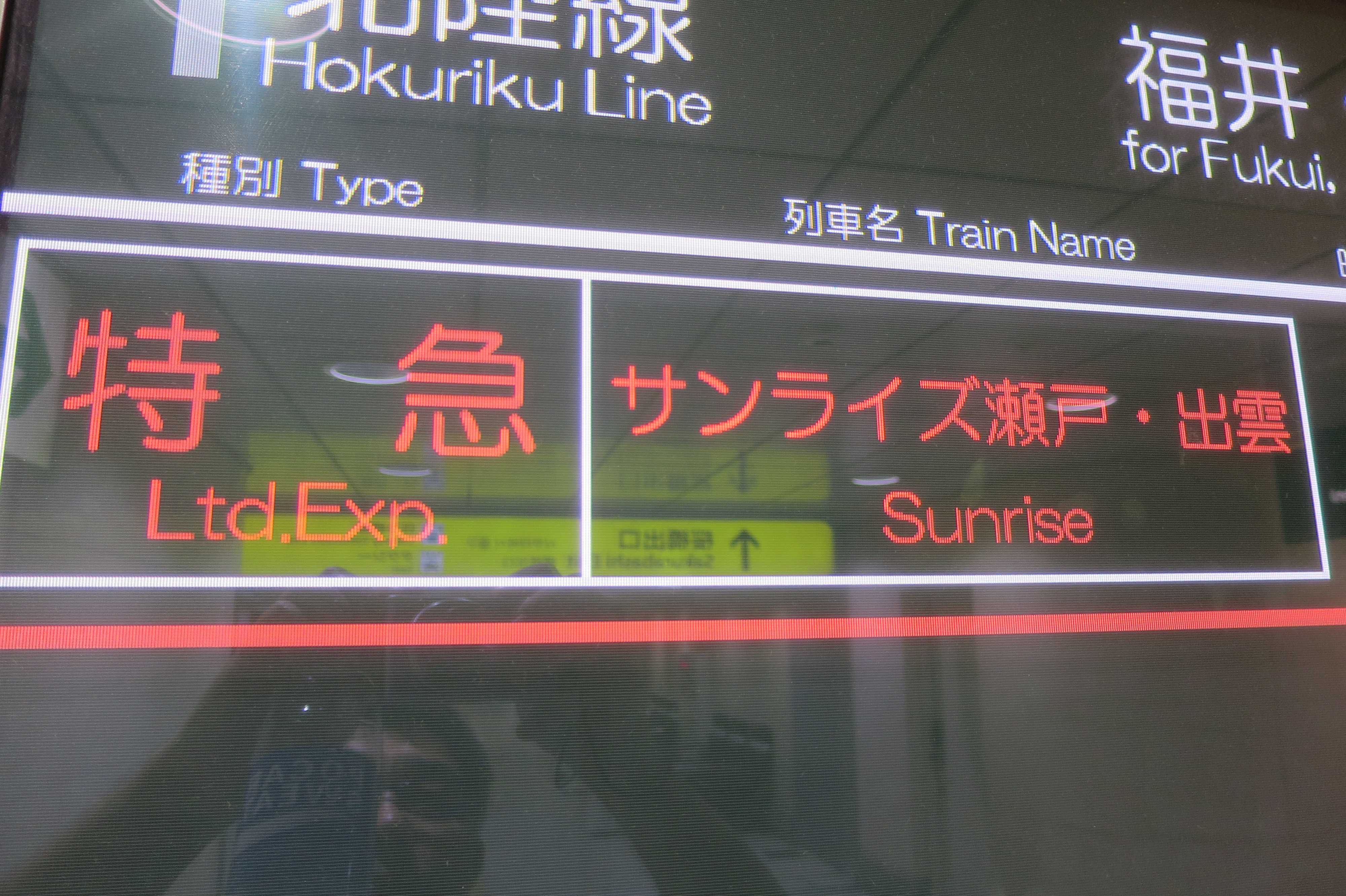 寝台特急 サンライズ瀬戸・出雲のB寝台ソロで大阪→東京へ！ - 村内
