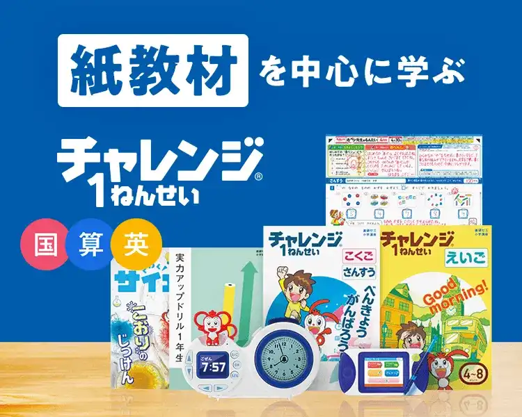 チャレンジ1年生(進研ゼミ・紙教材)は続けられる？～共働き家庭で半年
