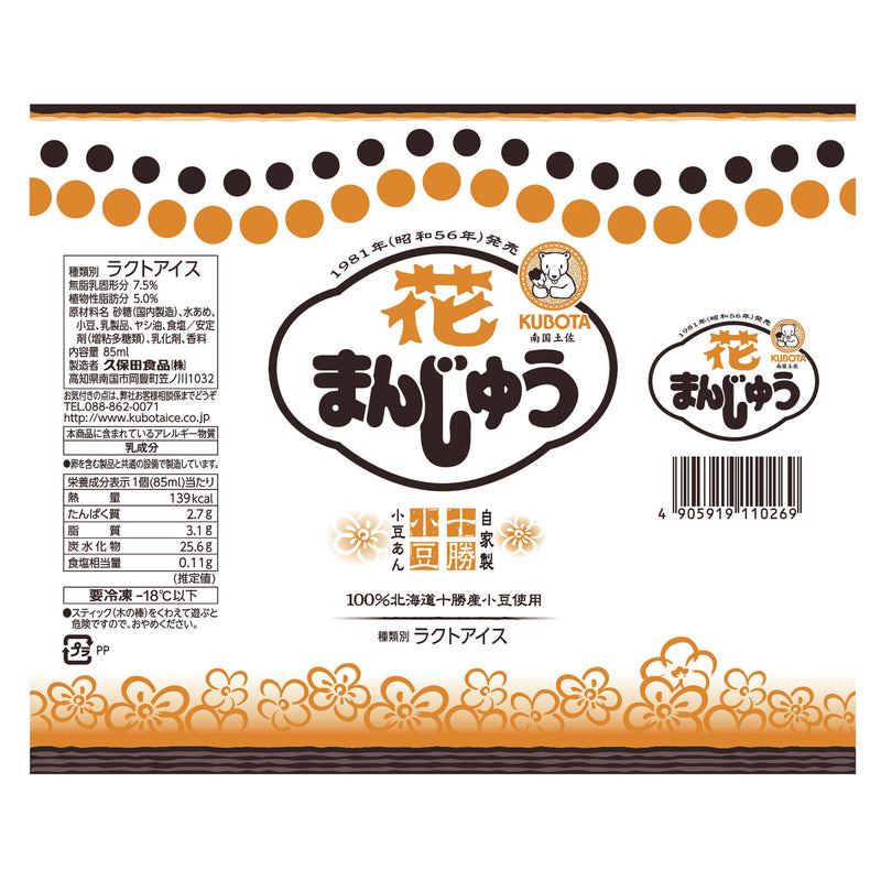 冷凍》久保田食品. 花まんじゅう 85ml