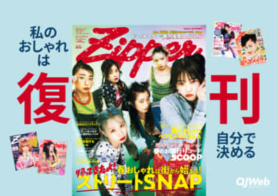 写真1/10枚目）伝説のファッション誌『Zipper』が復刊する理由。「私の