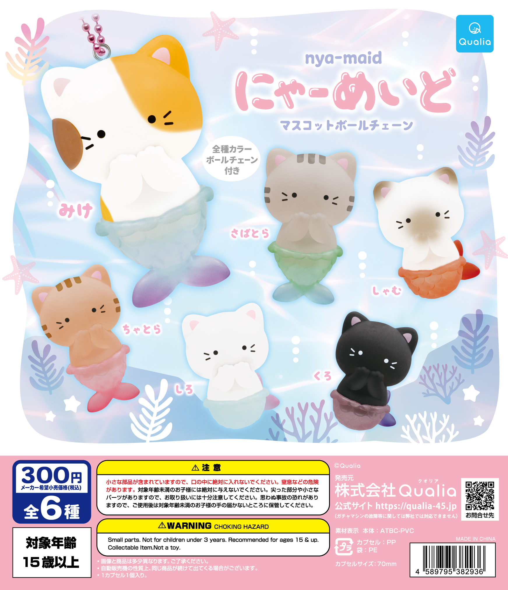 にゃーめいど マスコットボールチェーン | Qualia