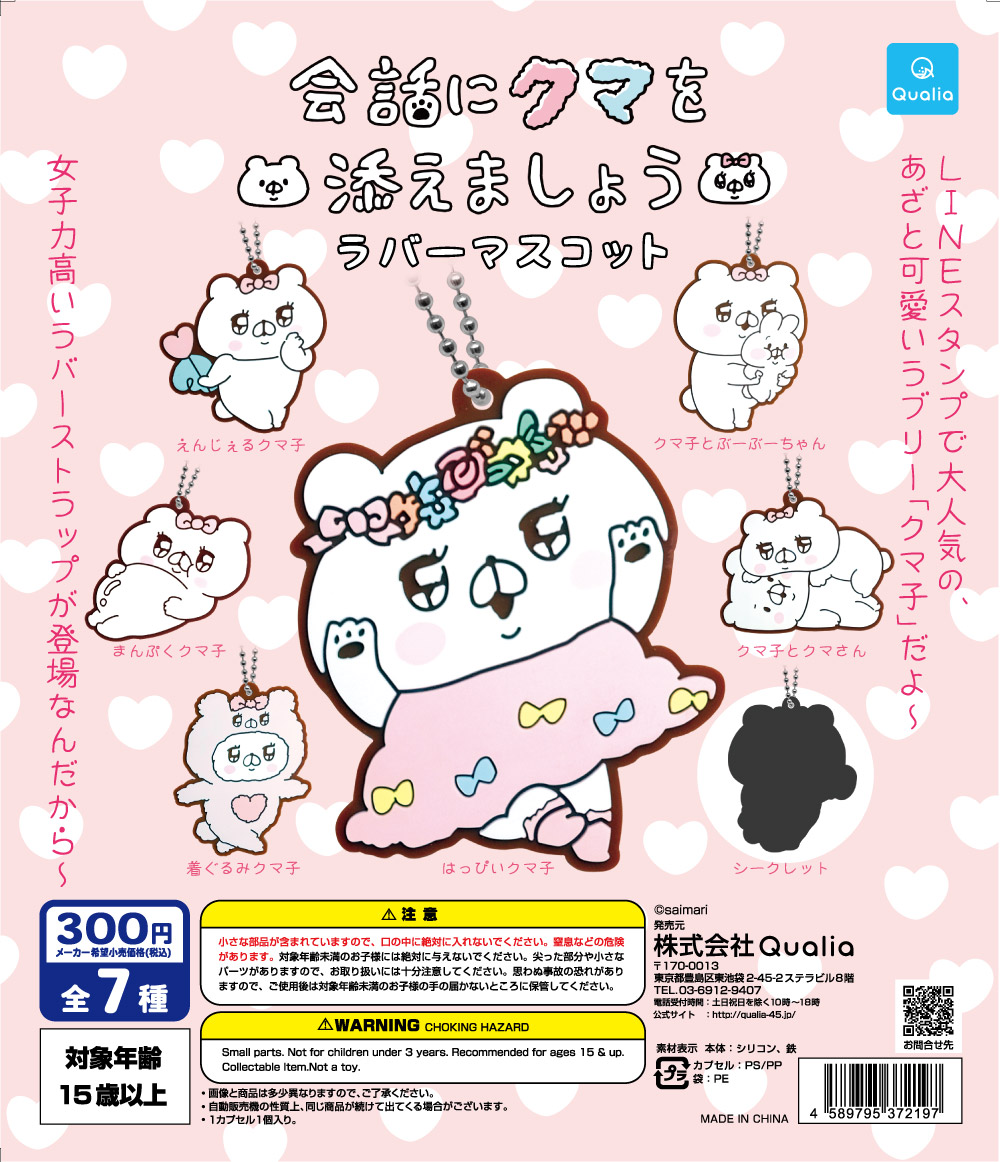 会話にクマを添えましょう ラバーマスコット | Qualia