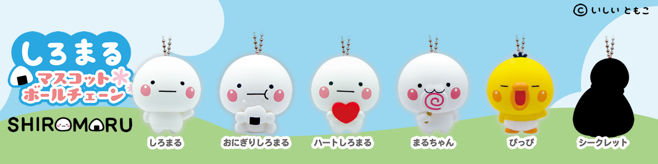 しろまる マスコットボールチェーン | Qualia