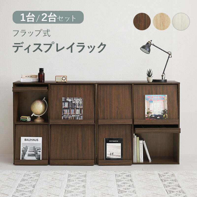 フラップ扉収納ラック [幅85][1台/2台] | 本棚・マガジンラック
