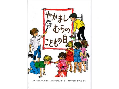 木のおもちゃ カルテット / 【絵本】やかましむらのこどもの日|偕成社