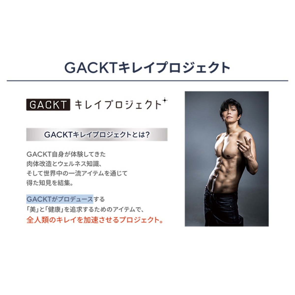GACKTプロデュース エクストラリリース GACKTキレイプロジェクト - QVC.jp