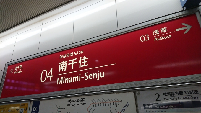 南千住駅 駅名看板の駅の様子(乗りつぶしの旅写真) | レイルラボ(RailLab)