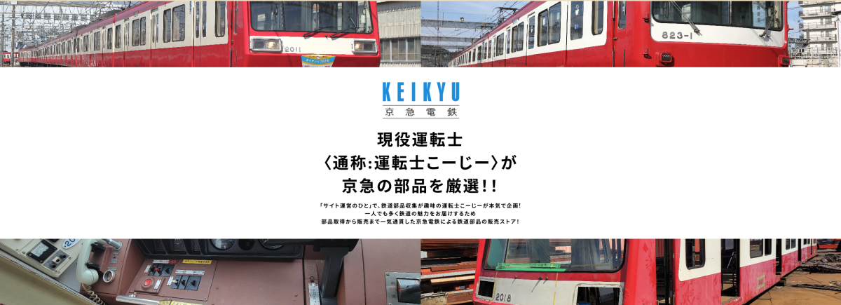 現役“鉄オタ社員”が創る「未来の部品販売」！？ 京急、公式サイトで