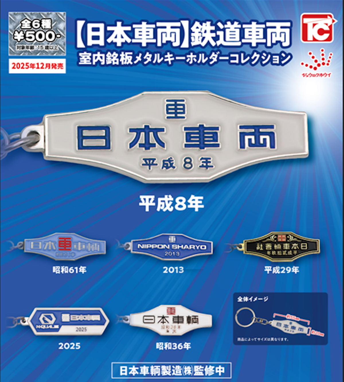 新幹線製造数No.1、日本車両の歴代「車両室内銘板」がカプセルトイに