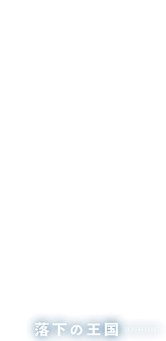 映画『落下の王国 4Kデジタルリマスター』公式サイト