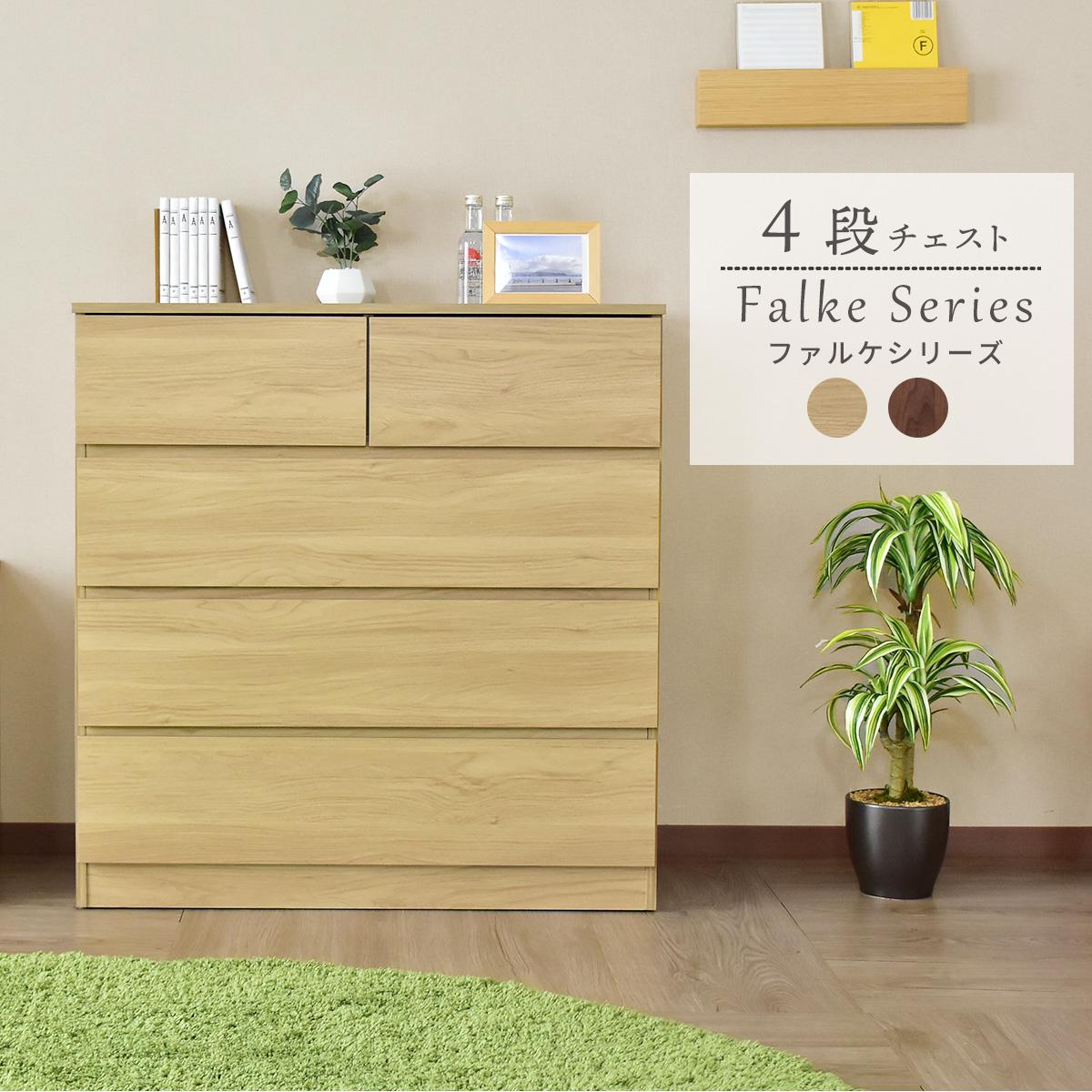 幅88】衣類チェスト ファルケ4段 – remembrance-doris