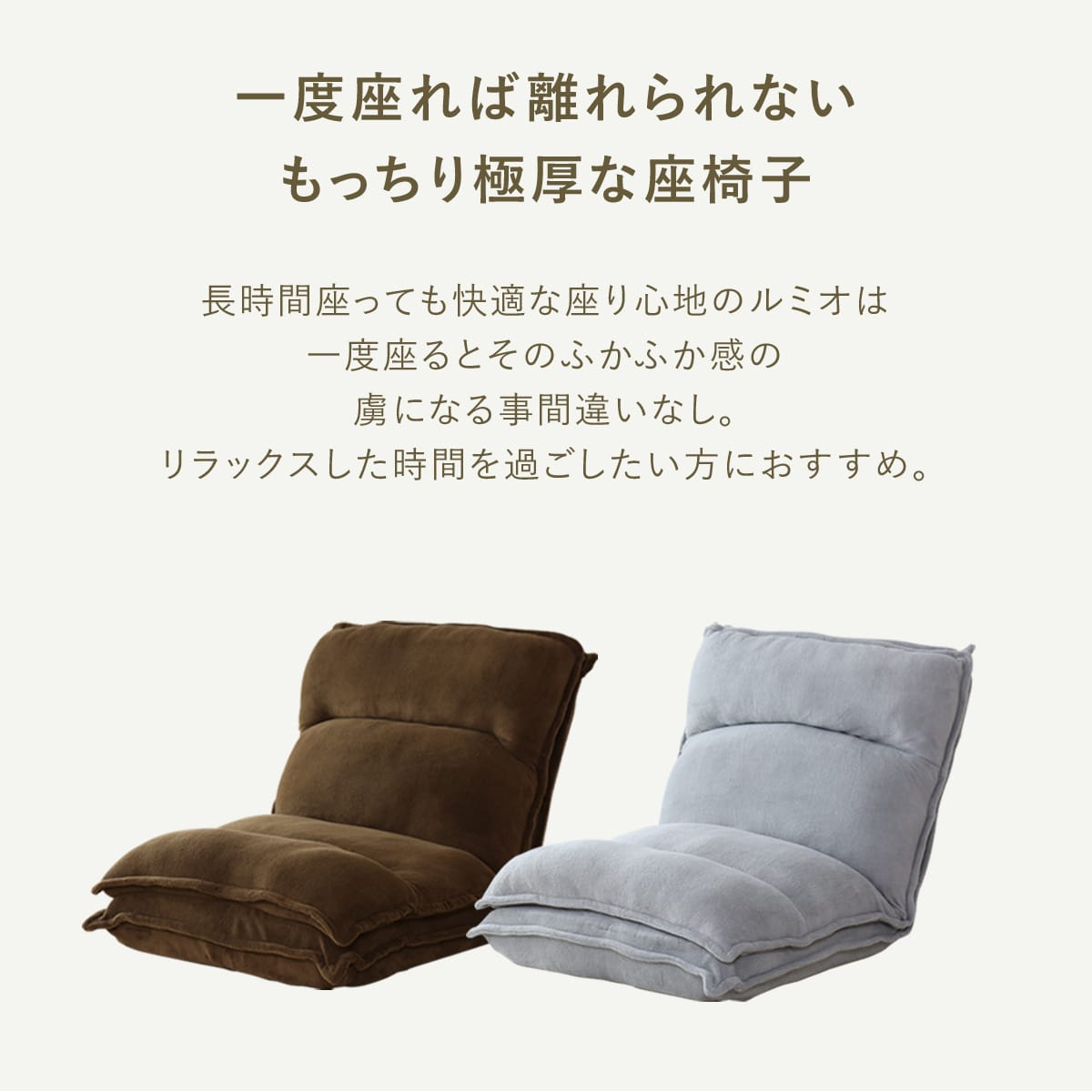 2重クッション座椅子 ルミオ – remembrance-doris
