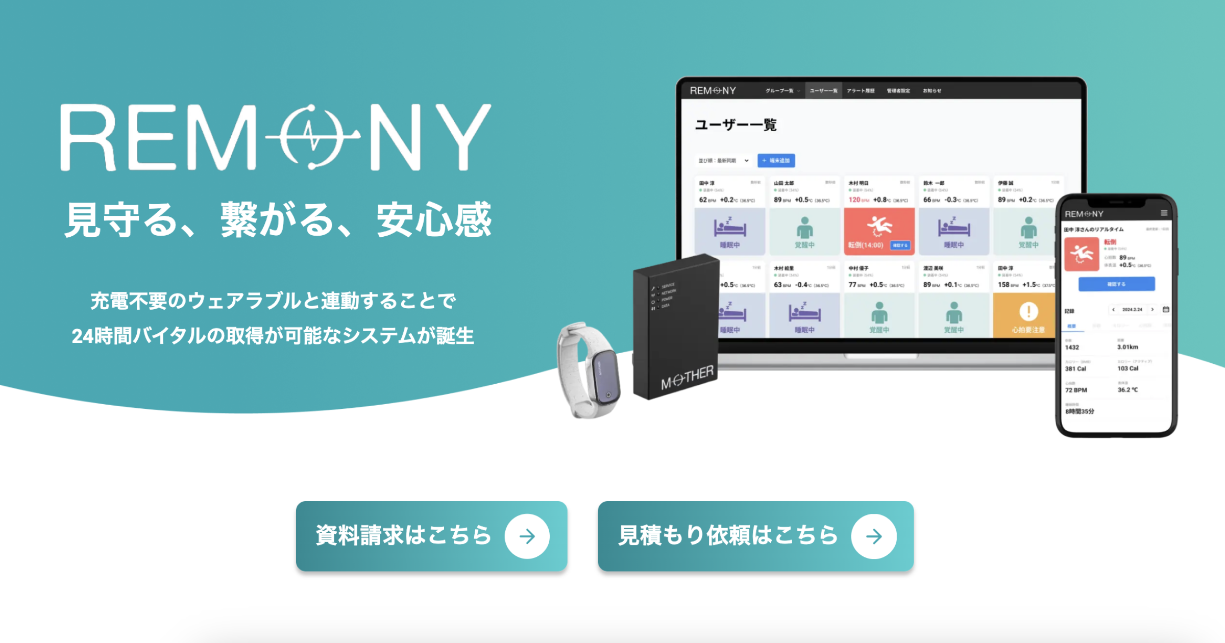 REMONY(リモニー)｜24時間充電不要の遠隔体調管理システムREMONY
