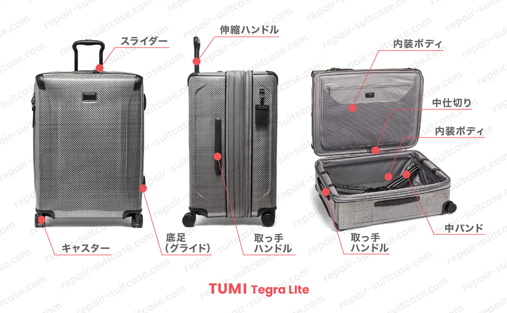 トゥミ テグラライト（TUMI TEGRA LITE）スーツケースの修理を図解で解説｜