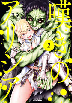 嘆きのアリシア: 2【イラスト特典付】（完結・最終巻） - H9 - 電子