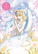 ある日、お姫様になってしまった件について 10 - Spoon/Plutus - 電子