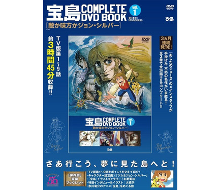 児童文学のアニメ化「宝島」を収録「COMPLETE DVD BOOK」 1枚目の写真