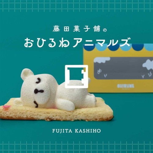 お昼寝アニマルズ くまさんセット ホワイトデー2026（藤田菓子舗