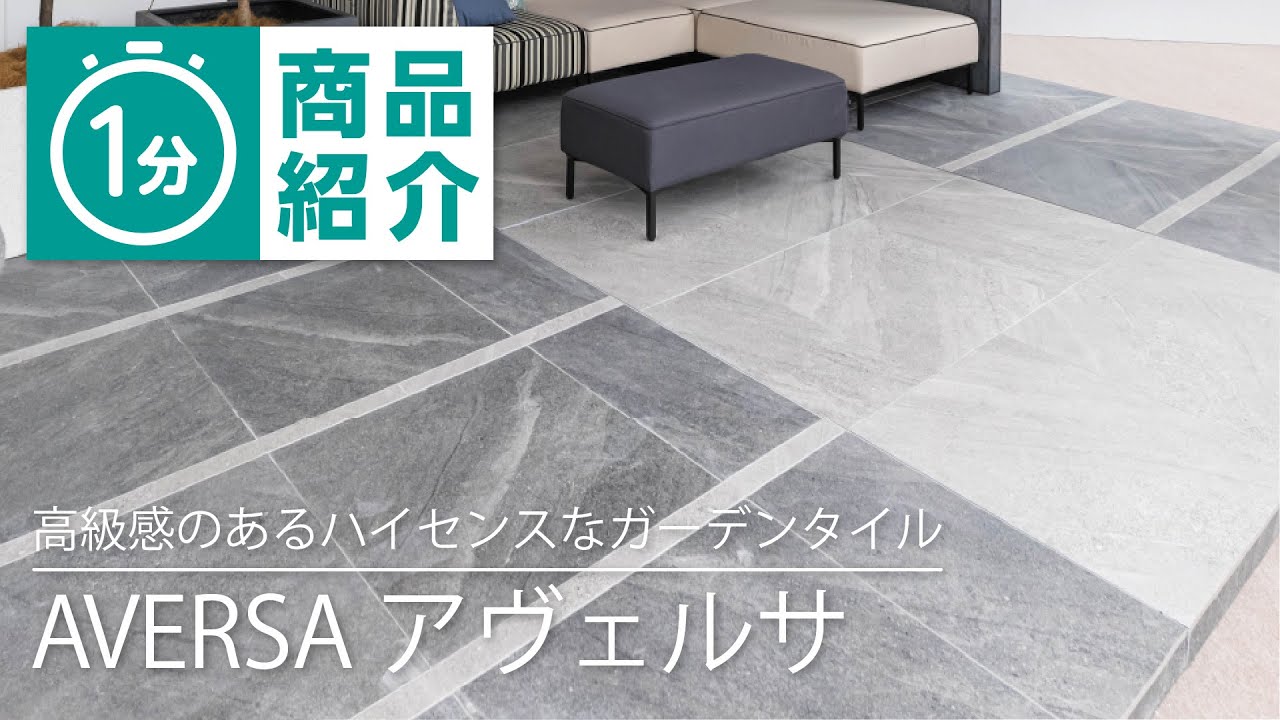 ガーデンタイル - アヴェルサシリーズ | Resonance | 株式会社タカショー