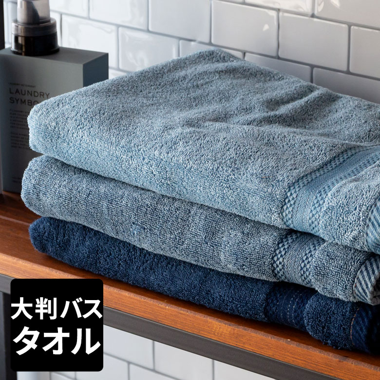 バスタオル 大判 75×150cm 綿100% ネイビー ブルー ヴィンテージカラー