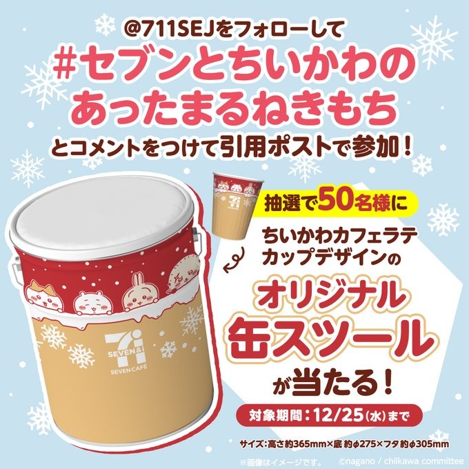 セブンイレブン×ちいかわ「オリジナル缶スツール プレゼント