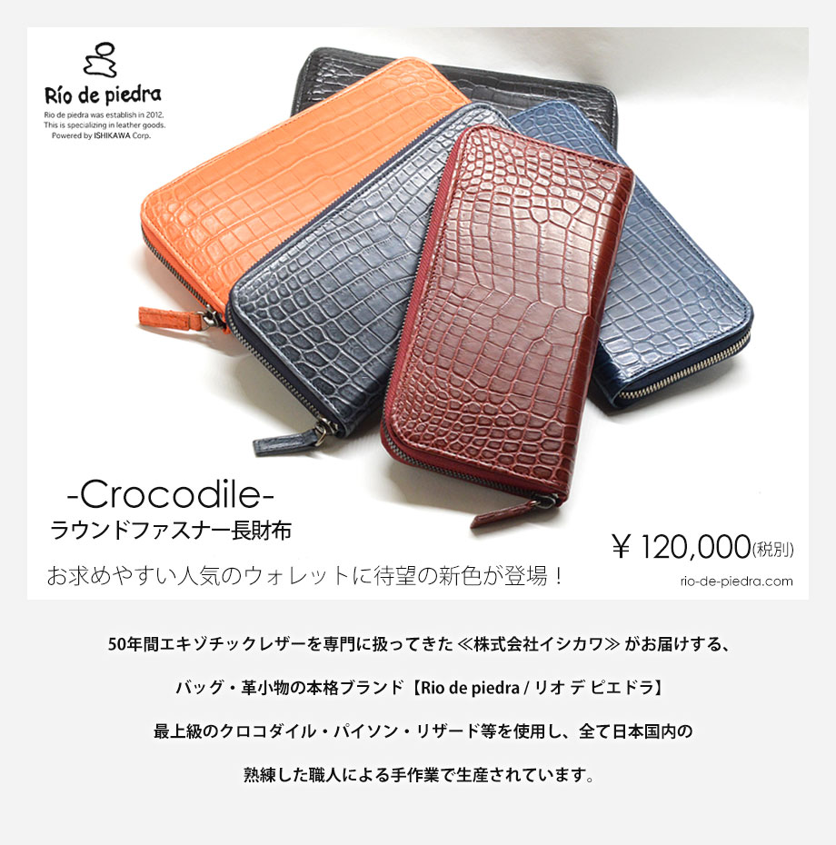 Rio de piedra｜リオ デ ピエドラ：-Crocodile- ラウンドファスナー長