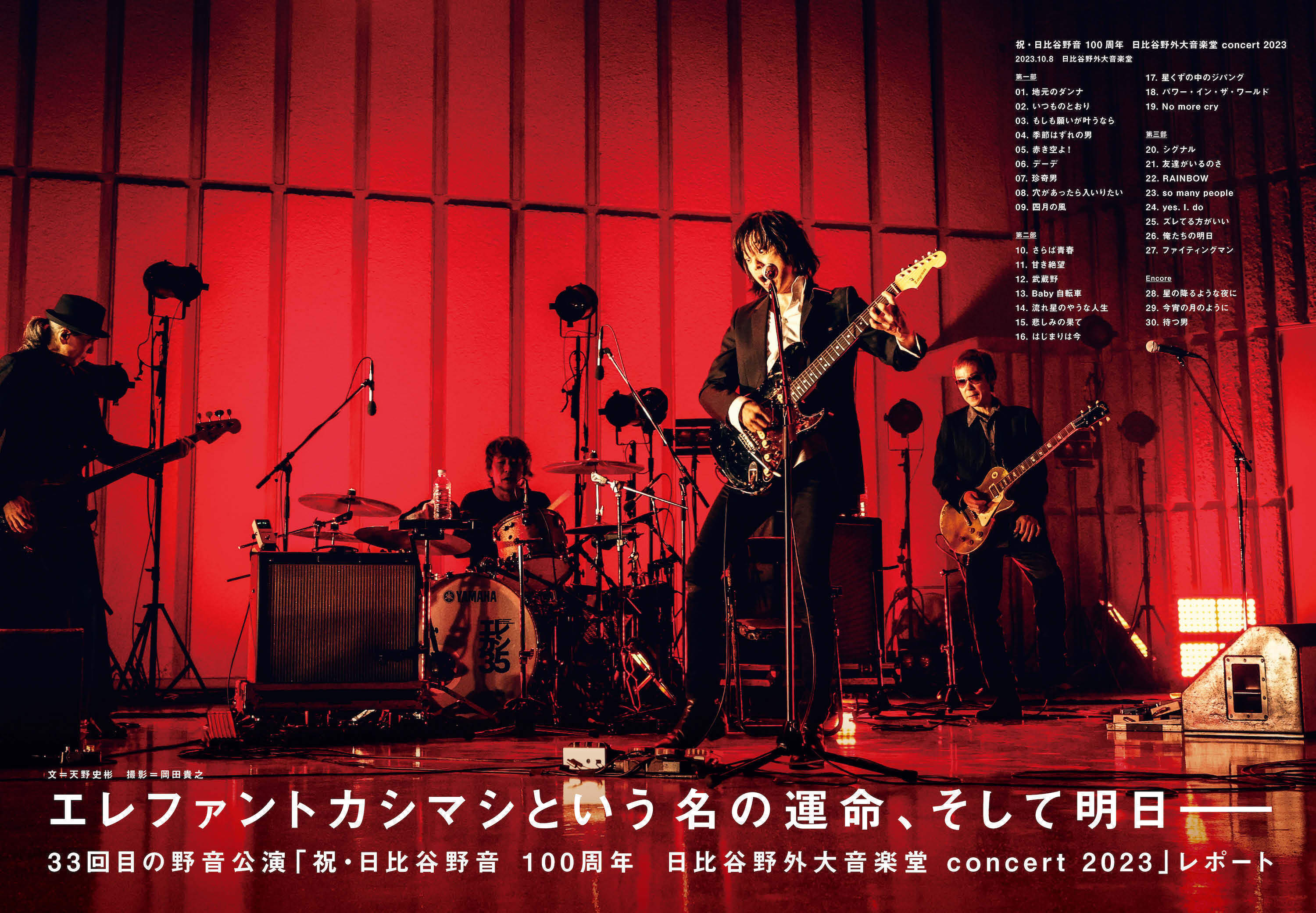 エレファントカシマシ 日比谷野外大音楽堂2019 7月6日、7日 デラックス