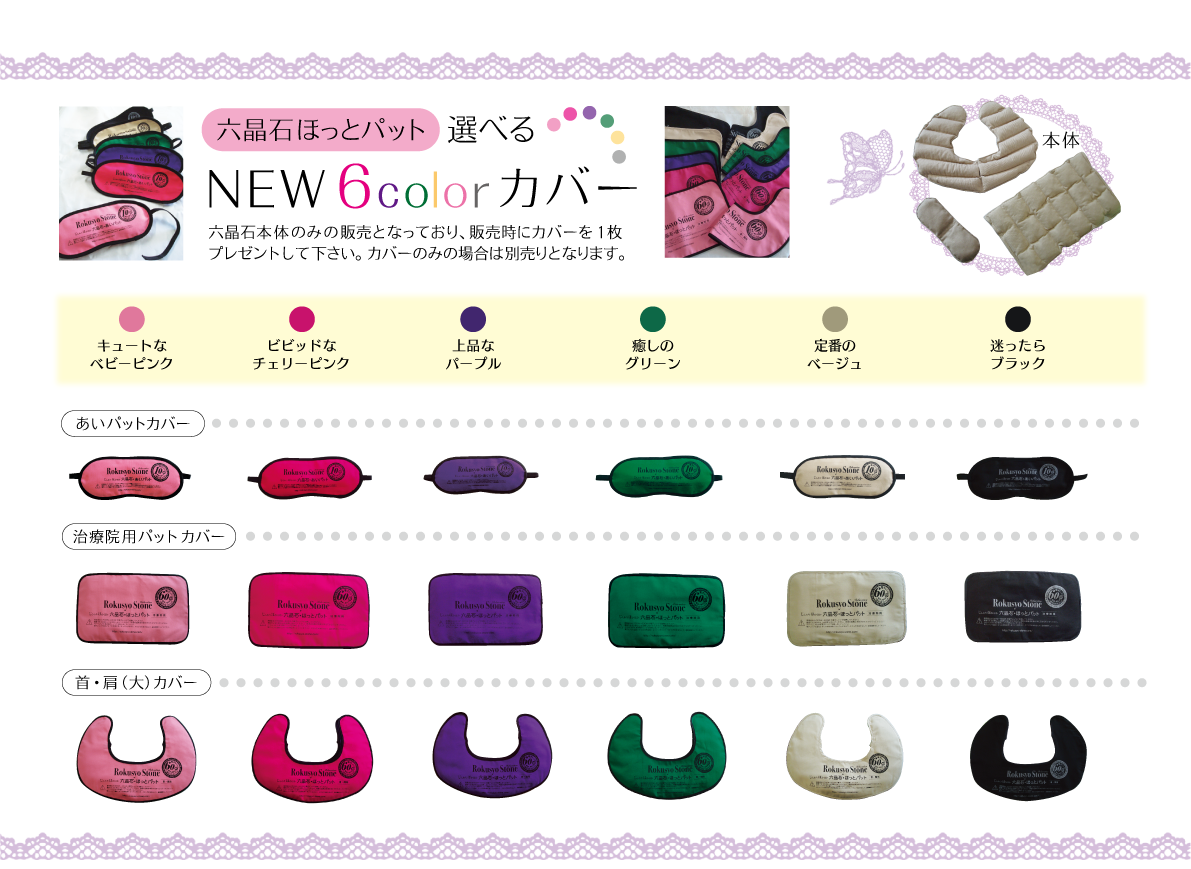 商品 | 冷え性や不眠の対策には六晶石ほっとパットの温活グッズがおすすめ