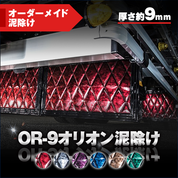 OR-9オリオン泥除け厚さ9mm【オーダーメイド泥除け】 / トラック用品
