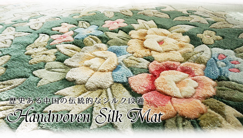 シルク100％手織りラグ！高級感漂う美しい中国段通＜Isabella イザベラ
